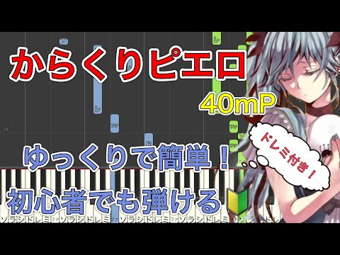 Karakuri Pierrot (Easy, One chorus only) - 40mp