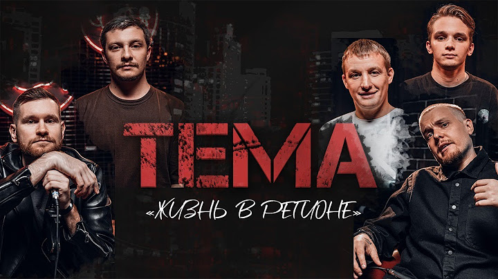 Шоу ТЕМА: Жизнь в Регионе | Кулаков, Белобородов, Щербак, Мазур, Колмачевский