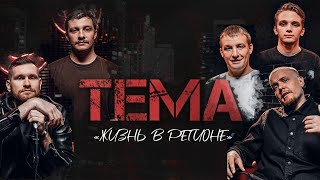 Шоу ТЕМА: Жизнь в Регионе | StandUp PATRIKI