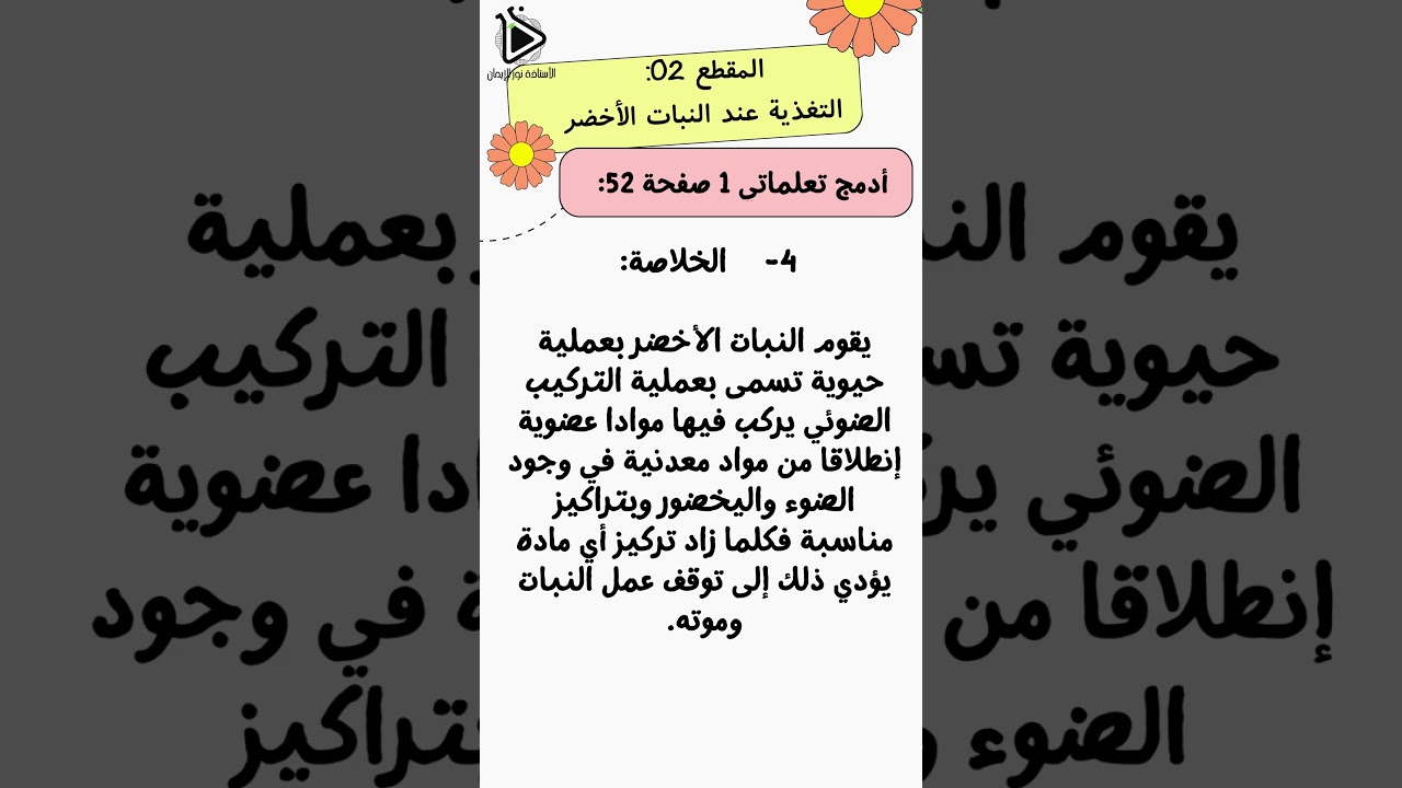 حل أدمج تعلماتي 1 و2 صفحة 52-53 من الكتاب المدرسي  لمقطع التغذية عند النبات علوم طبيعية سنة 01 متوسط