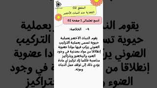حل أدمج تعلماتي 1 و2 صفحة 52-53 من الكتاب المدرسي  لمقطع التغذية عند النبات علوم طبيعية سنة 01 متوسط