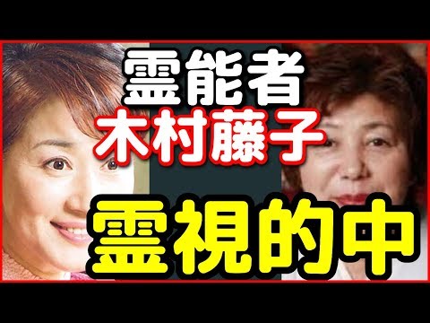 衝撃 松居一代の現在を霊視で予言していた霊能者木村藤子 動画ぷらす