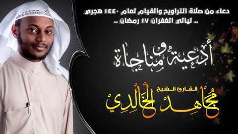 دعاء ليلة 17 رمضان 1440هـ | القارئ مجاهد الخالدي