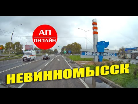 Видео: Невинномысск / мини-проезд по городу