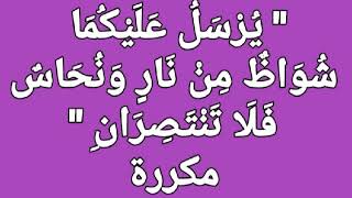 الرقية الشرعية - يُرْسَلُ عَلَيْكُمَا - مكررة - بصوت فضيلة الشيخ أشرف السيد