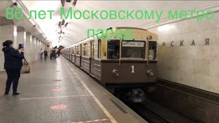 86 лет Московскому метро Парад и поезда на станции