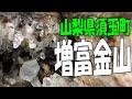 増富金山探索【山梨県 須玉町･金山金山】小さな水晶がありました！