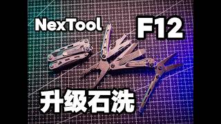 多功能迷你工具钳 纳拓升级小战舰F12!石洗配色版本!Nextool多功能户外工具!便携折叠刀!EDC工具!#EDC #多功能钳子 #钳子 #工具 #剪刀