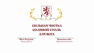 ⊶⊰▶СИЛЬНАЯ ЧИСТКА. СОЛЯНОЙ СТОЛБ. ДЛЯ ВСЕХ . Ритуал Инги Хосроевой.Ведьмина изба.