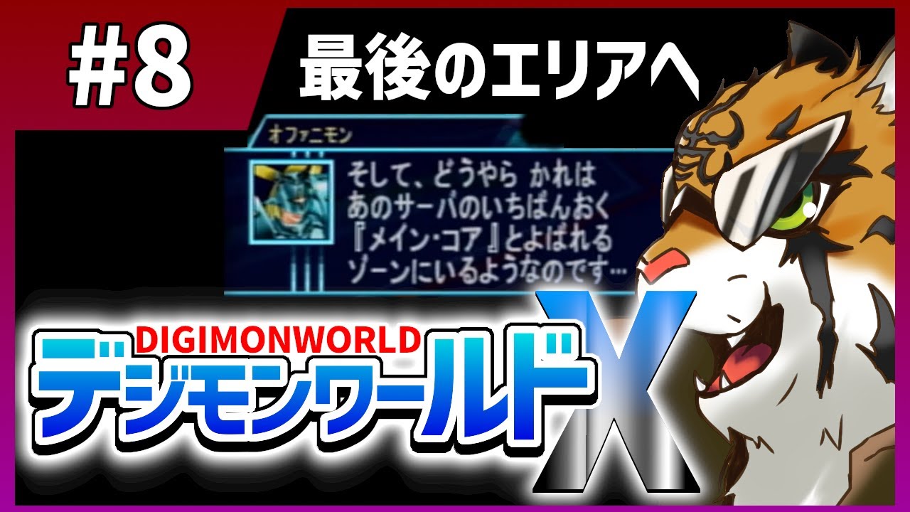 【デジモンワールドX 8】希望をつなぐ仲間【デジモン】 YouTube
