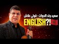 Tell Me Why Said Weld Lhawat Gouli 3lach English Version Lyrics 
