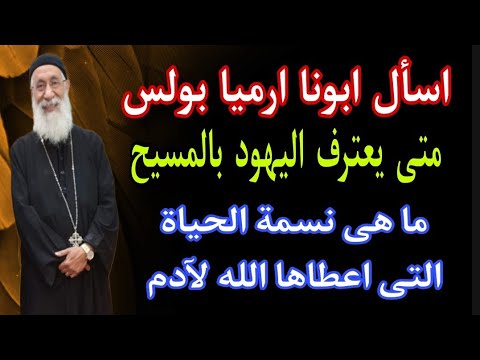 متى يعترف اليهود بالمسيح ماهى نسمة الحياة التى اعطاها الله لآدم اسأل ابونا ارميا بولس