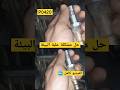 حل مشكلة دبة التلوث حل مشكلة كتلايزر دبة الرصاص وصل حساس شكمان علبة البيئة 0420   