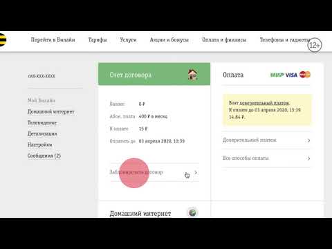 Заблокировать/разблокировать самостоятельно договор || Домашний Интернет и ТВ Билайн