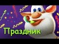 Буба - Праздник (серия 15) от KEDOO Мультфильмы для детей