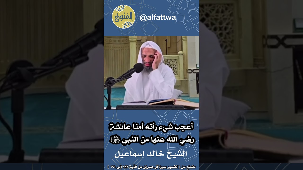 أعجب شيء رأته أمنا عائشة رضي الله عنها من النبي ﷺ | الشيخ خالد إسماعيل