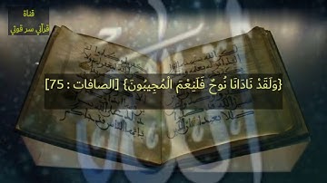 قرآن كريم قراءة طيبة وهادئه للقارئ صلاح مصلي من سورة الصافات