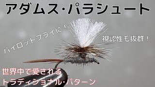 【フライタイイング】アダムス･パラシュートを巻いてみた！世界中で愛されるトラディショナル･パターン！