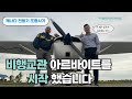 비행교관 아르바이트를 시작했습니다