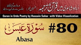 #80 | Surah Abasa Urdu Translation | Urdu Quran | Video Quran | Poetic Urdu Quran by Hussain Sahar