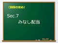 007 sec 7 みなし配当
