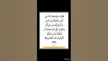 سورة الممتحنة - سورة 60 - اية 09