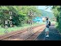行き先は日本の夏休み🌿長良川を巡る岐阜の鉄道旅｜水のまち郡上八幡、伝統の鵜飼、美濃