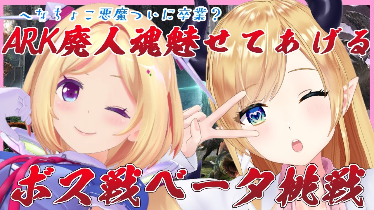 【#アキちょこ】ARK廃人魂魅せろ！悪魔とハーフエルフのベータボス戦リベンジ戦！【ホロライブ/癒月ちょこ】
