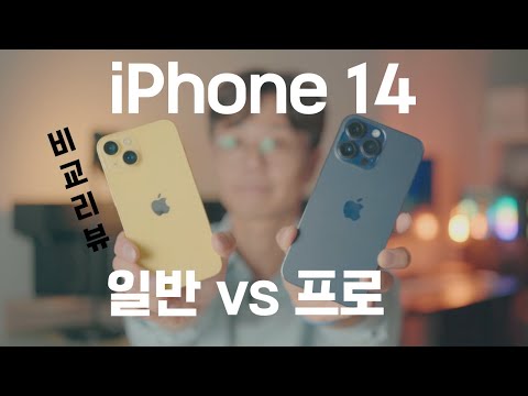 아이폰 14 vs 아이폰 14 Pro 구매시 주의할 점 정리!