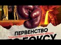 Первенство УФО по боксу среди юношей 13-14 лет. Магнитогорск. День 4.