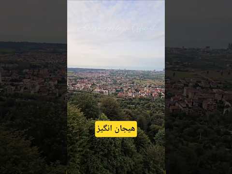 تایم لپس برگشتمون