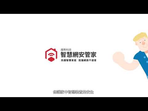 如何強化家中網路安全 – 趨勢科技智慧網安管家