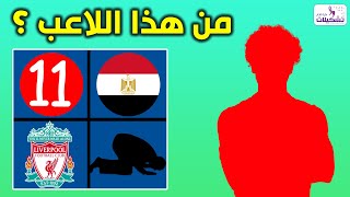 تحدي خمن وحاول التعرف على هؤلاء اللاعبين من خلال الايموجي و النادي و المنتخب و معلومات أخرى