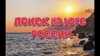 ПОИСК НА ЮГЕ РОССИИ