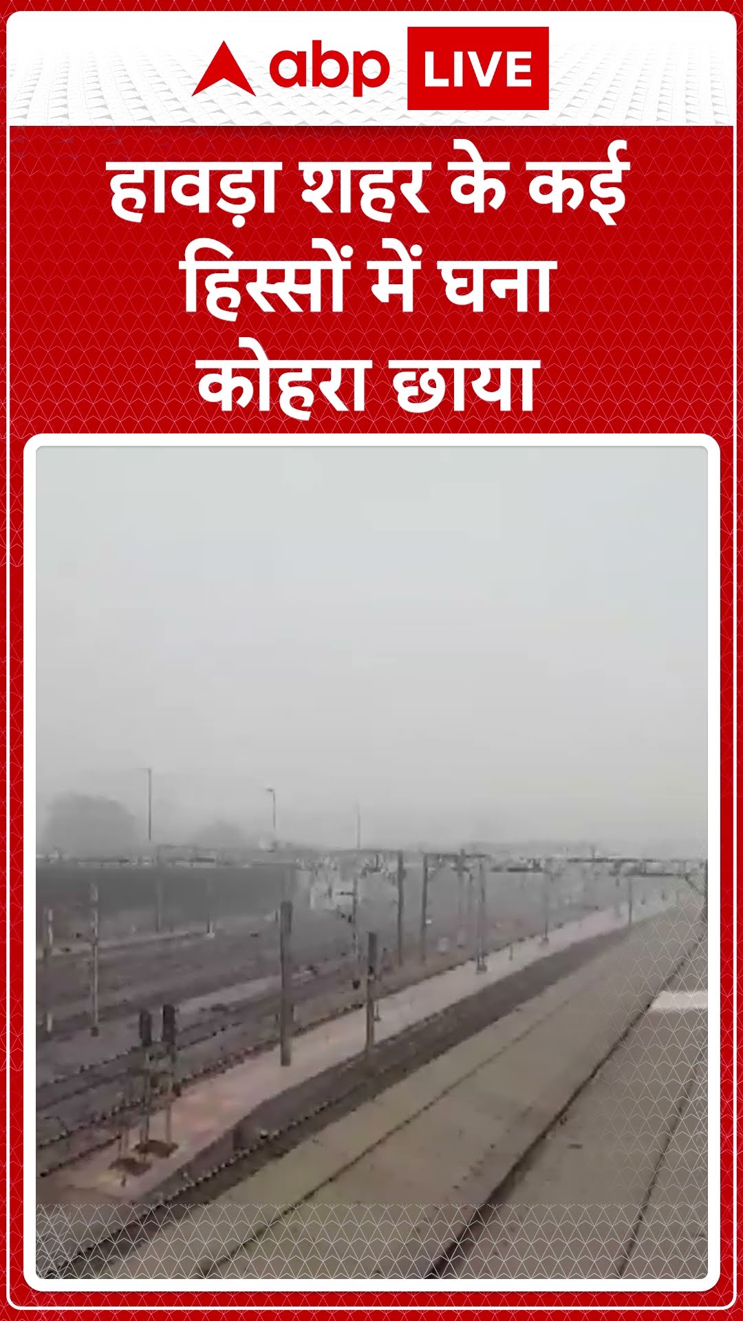 Howrah शहर के कई हिस्सों में घना कोहरा छाया | #shorts