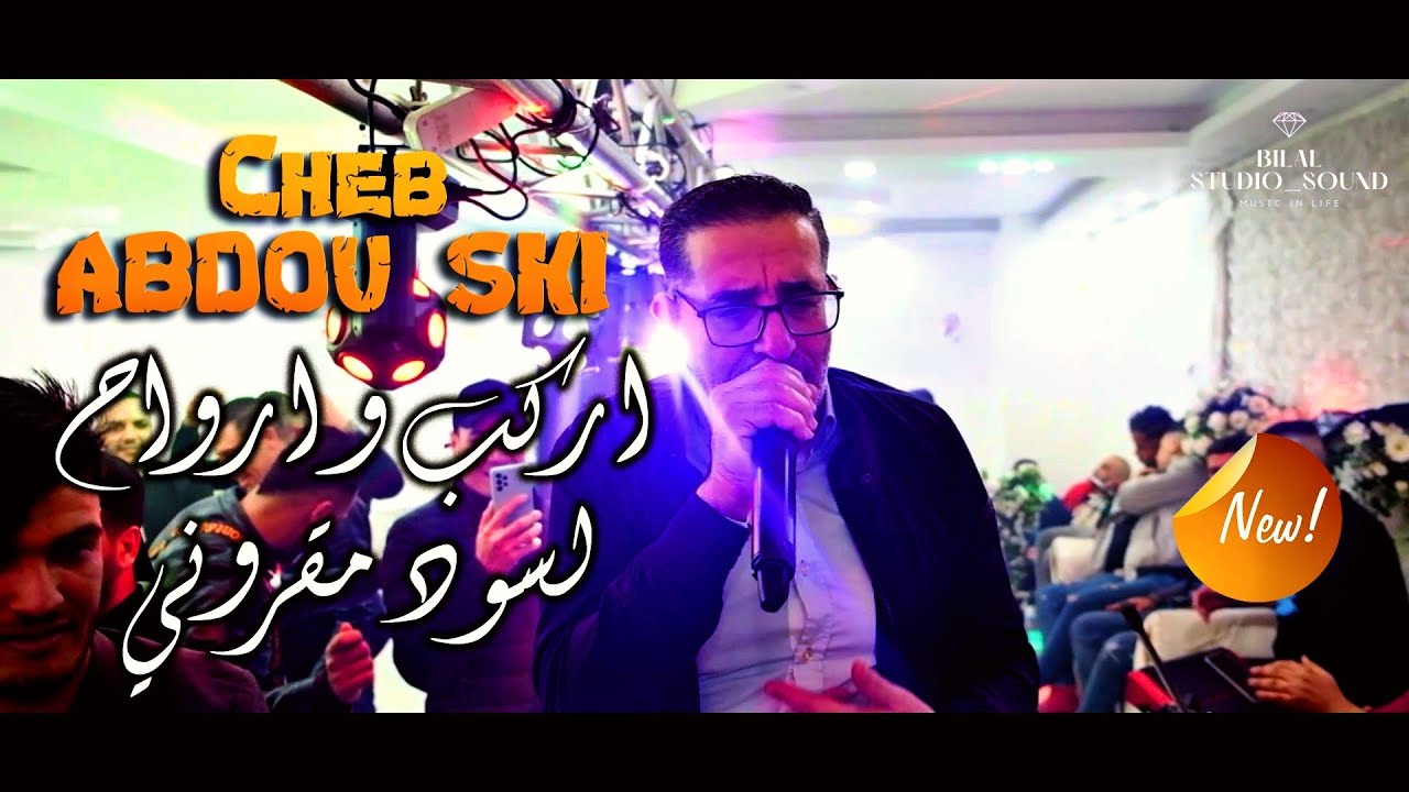 Abdou Ski - Erkeb w Arwah _ Leswad Magrouni _ اركب و ارواح _ لسود مڨروني (قصبة)