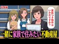 一緒に家族で住みたい不動産屋【アニメ】【総集編】