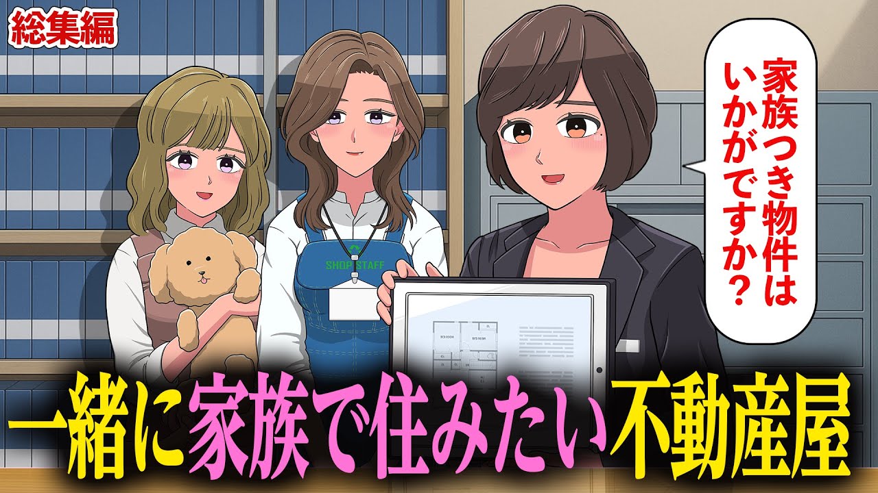 一緒に家族で住みたい不動産屋【アニメ】【総集編】