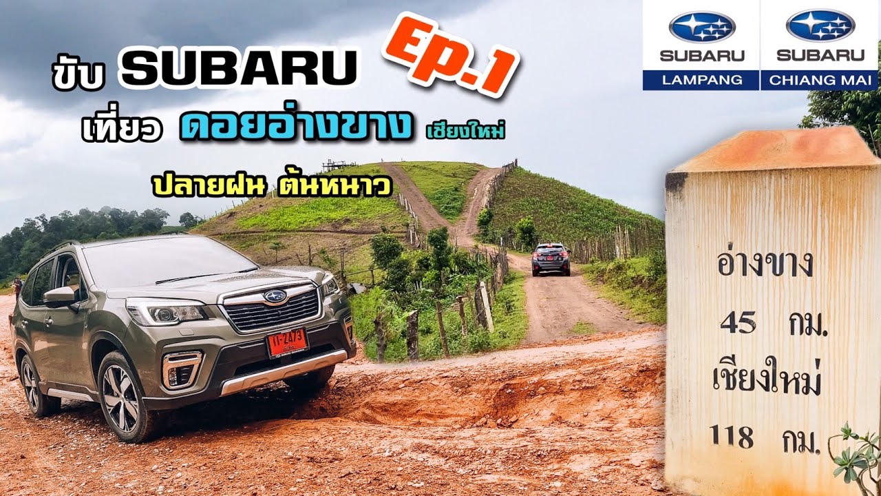 ขับ Subaru เที่ยวดอยอ่างขาง ช่วงปลายฝนต้นหนาว EP 1