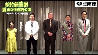 2021年7月南座「松竹新喜劇 夏まつり特別公演」コメント動画