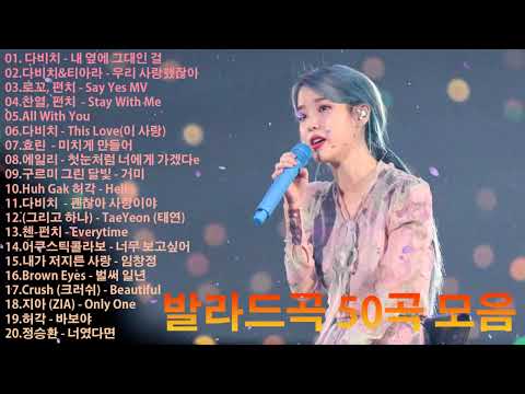 하루 종일 들을 수 있는 발라드 50곡 모음 두근두근 설레게 하다 : 다비치 - 내 옆에 그대인 걸 , 다비치&티아라 - 우리 사랑했잖아 , 로꼬, 펀치 - Say Yes MV