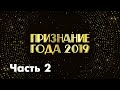 Признание года 2019. Часть 2