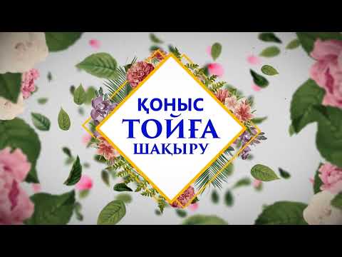 Қоныс Тойға Шақыру Видео Шақыру Тойға Шақыру Toiinvite_Қоныстой