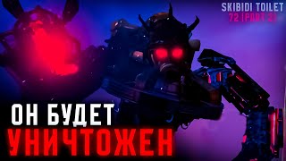 КАМЕРАМАН ТИТАН ГОВОРИТ! ГЛАВНЫЙ АСТРО-СКИБИДИСТ! ТЕОРИИ 73 СЕРИИ | Skibidi Toilet 72 (part 2)