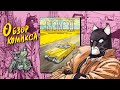 Блэксэд | Blacksad. Книга 3. Амарилло. Рассказы. История. ОБЗОР КОМИКСА.