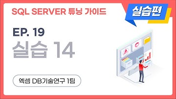 SQL SERVER 튜닝 가이드 실습편 | ep.19, 실습 14