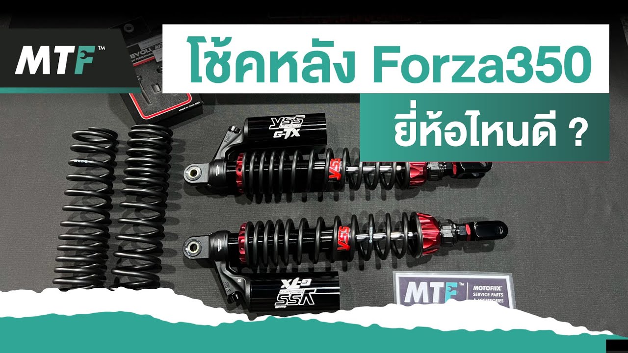 โช๊คหลัง Forza 350 ยี่ห้อไหนดี อยากเปลี่ยนก่อนออกทริป คลิปนี้มีคำตอบ