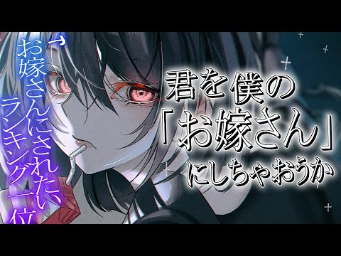 【男性向け/ヤンデレ】「お嫁さんにされたいランキング一位」に狙われています。【シチュエーションボイス/ASMR】