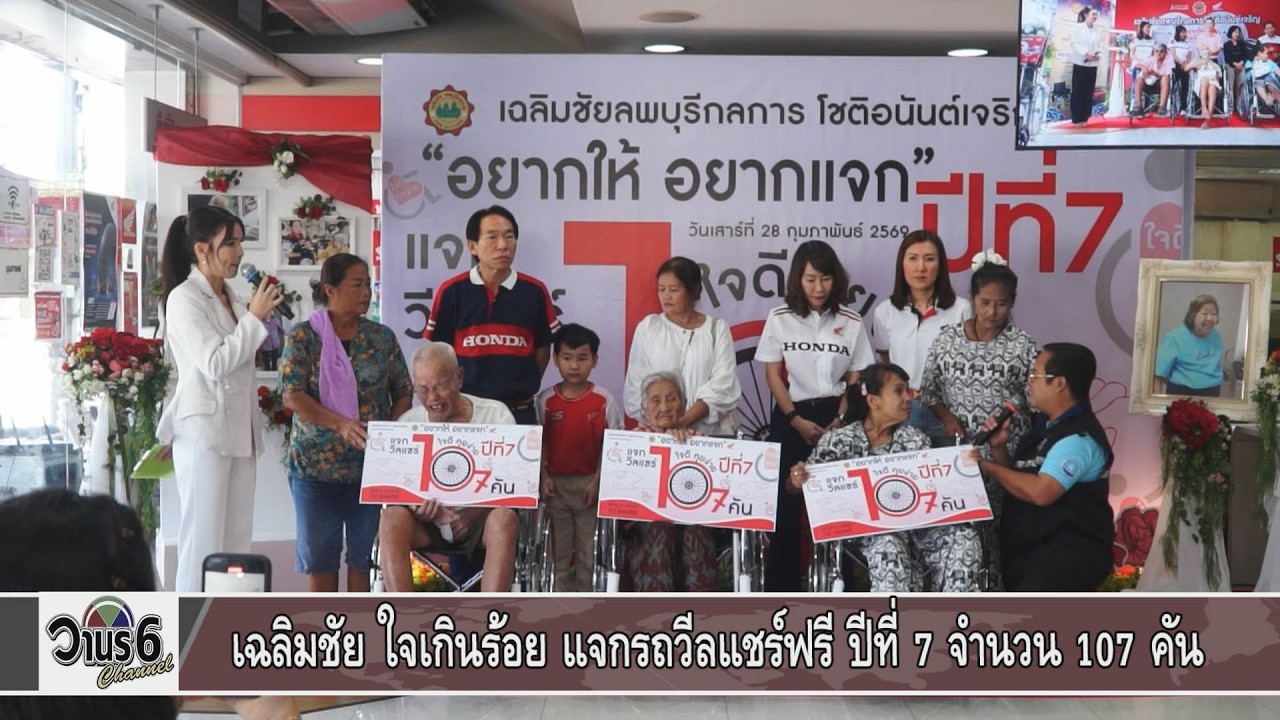 เฉลิมชัย ใจเกินร้อย แจกรถวีลแชร์ฟรี Wheelchairs to Share ปีที่ 7จำนวน 107 คัน