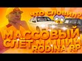 МАССОВЫЙ СЛЕТ АВТО НА РОДИНА РП - GTA CRMP